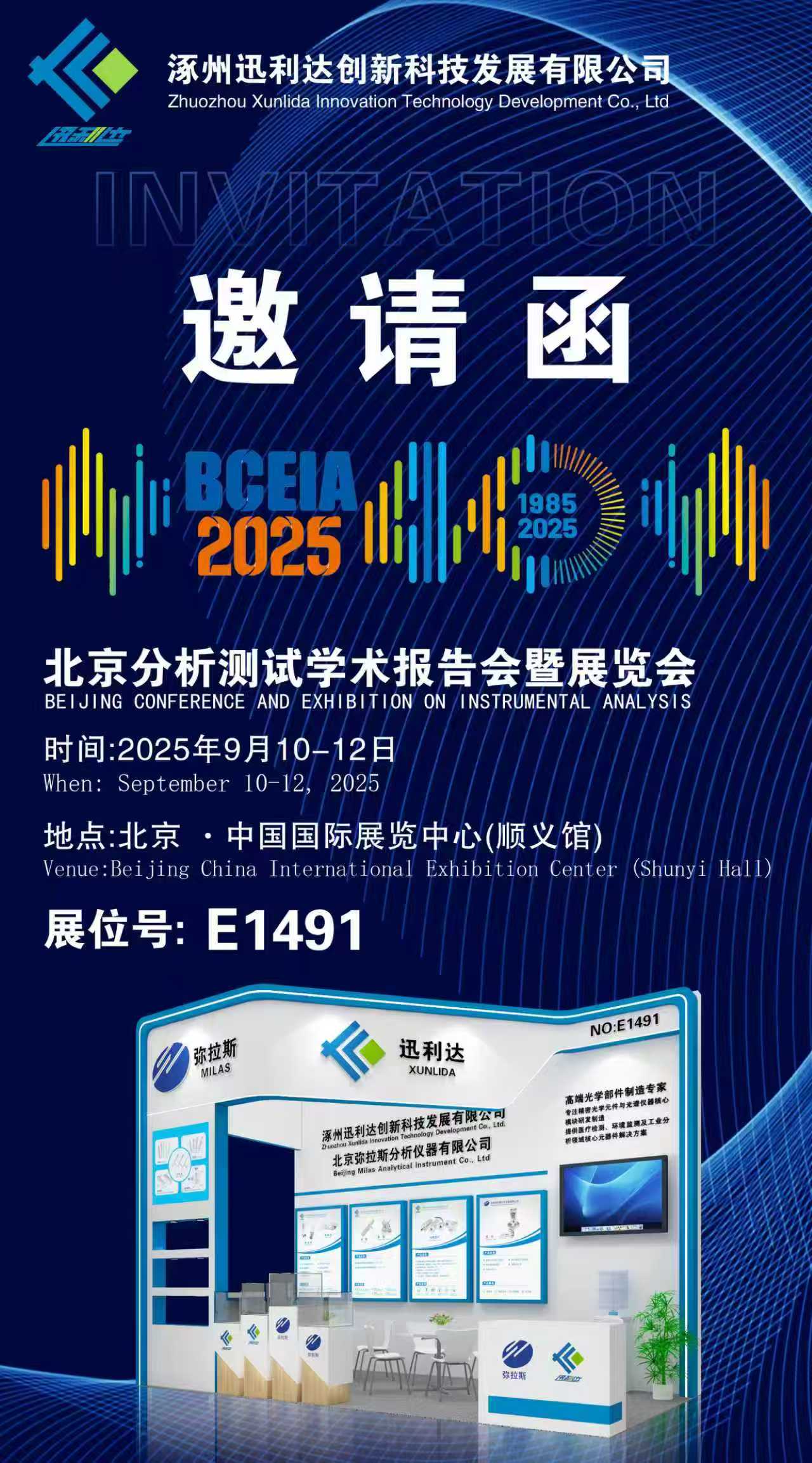 2025 BCEIA | 涿州迅利達公司蓄勢待發(fā) 誠邀八方來